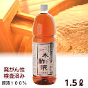 熟成 木酢液 1.5L[大西林業]お風呂でポカポカ温泉気分/ 発がん性検査済み！窯元直売の原液100% 入浴に最適! 足湯 半身浴にも。炭のエキスでリラックス/※同梱不可※