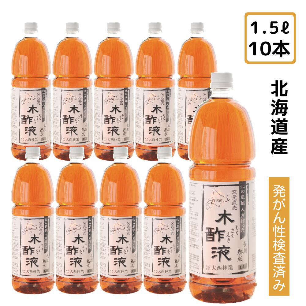 熟成 木酢液 1.5L×10本セット（合計15L）[大西林業] 送料無料【まとめ買い】お風呂用に最適！発がん性物質検査済み …