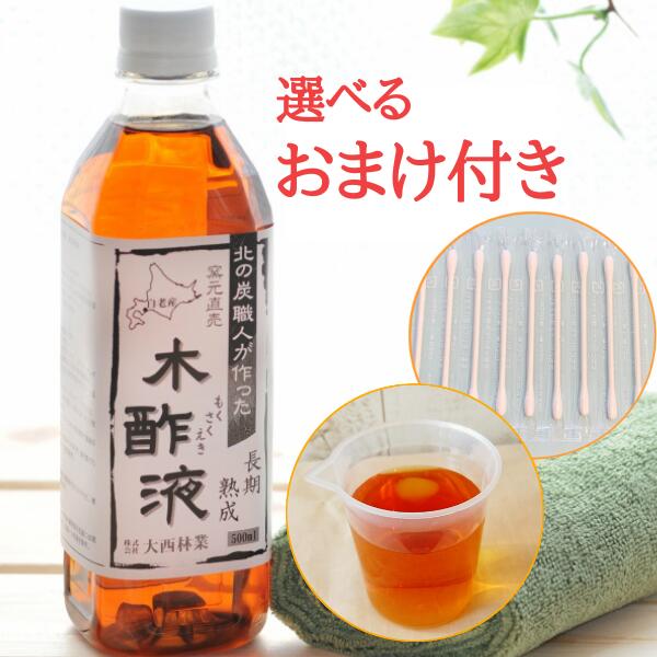 熟成 木酢液500ml お試しセット(初回限定) 送料無料/原液 選べるおまけ付き！⇒[手作りせっけん約20g/計量カップ]1000円ポッキリ！【同梱不可】北海道白老産 窯元直売