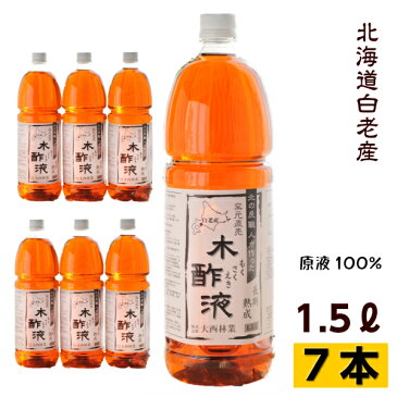 熟成木酢液1.5L×7本セット（合計10.5L） 大西林業 北海道産　/炭のエキスでリラックス♪じんわ〜りぽっかぽか♪もくさくえき