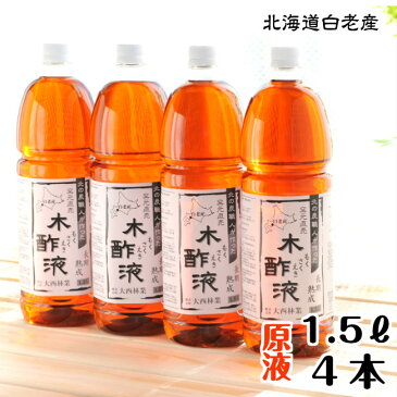 熟成 木酢液 1.5L×4本セット[大西林業]発がん性検査済み！送料無料 /北海道産　原液100% 窯元直売入浴用におすすめ 炭のエキスで温泉気分 ぽかぽか・リラックス お風呂に最適