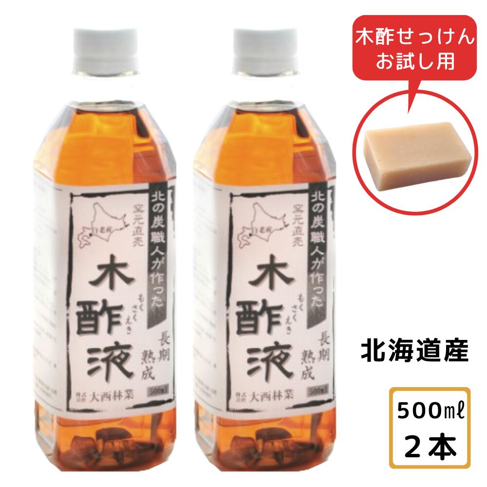 熟成 木酢液500ml 2本セット 発がん性検査済み 入浴・お風呂に最適 風呂用 木酢液 窯元直売の原液100％のもくさくえき/上質/蜂除け ガーデニング 家庭菜園・園芸・農作物にも もくさくえき 大…