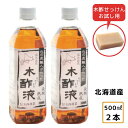 熟成 木酢液500ml×2本セット 発がん性検査済み！入浴・お風呂に最適！風呂用 木酢液　窯元直売の原液100％のもくさくえき/上質/蜂除け ガーデニング 家庭菜園・園芸・農作物にも！もくさくえき 大西林業