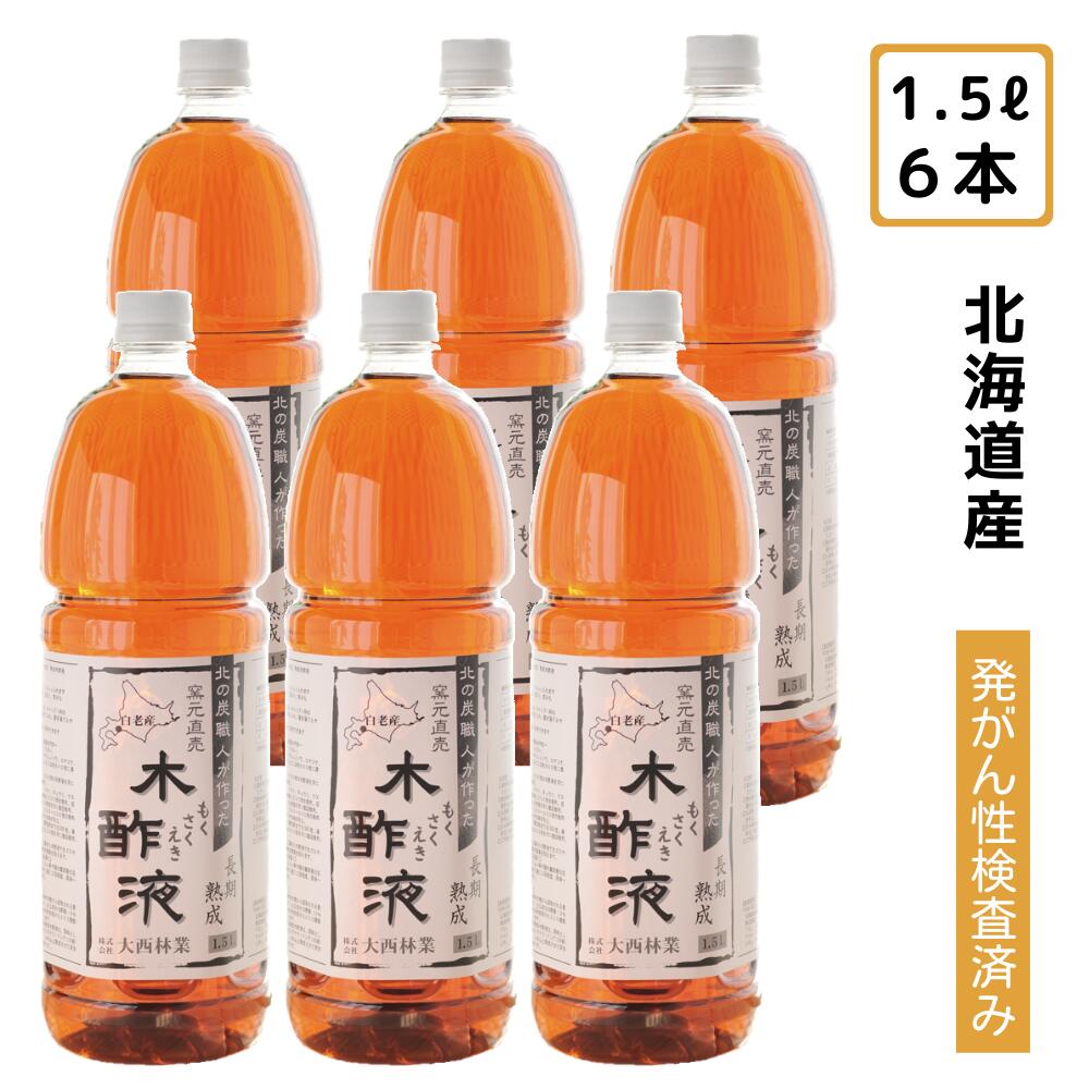 熟成 木酢液1.5L×6本セット（合計9L）[大西林業] たっぷり大容量でお得！【まとめ買い】入浴用 炭のエキスでリラック…