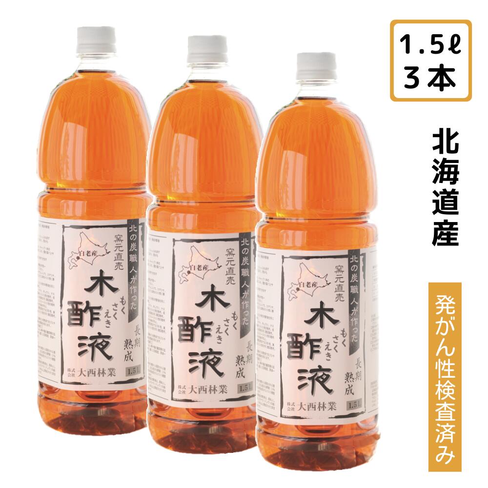 熟成木酢液 1.5L×3本セット（計4.5L）お風呂で使う木さく液/ 北海道より直送！炭のエキスもくさくえきでリラックス/…