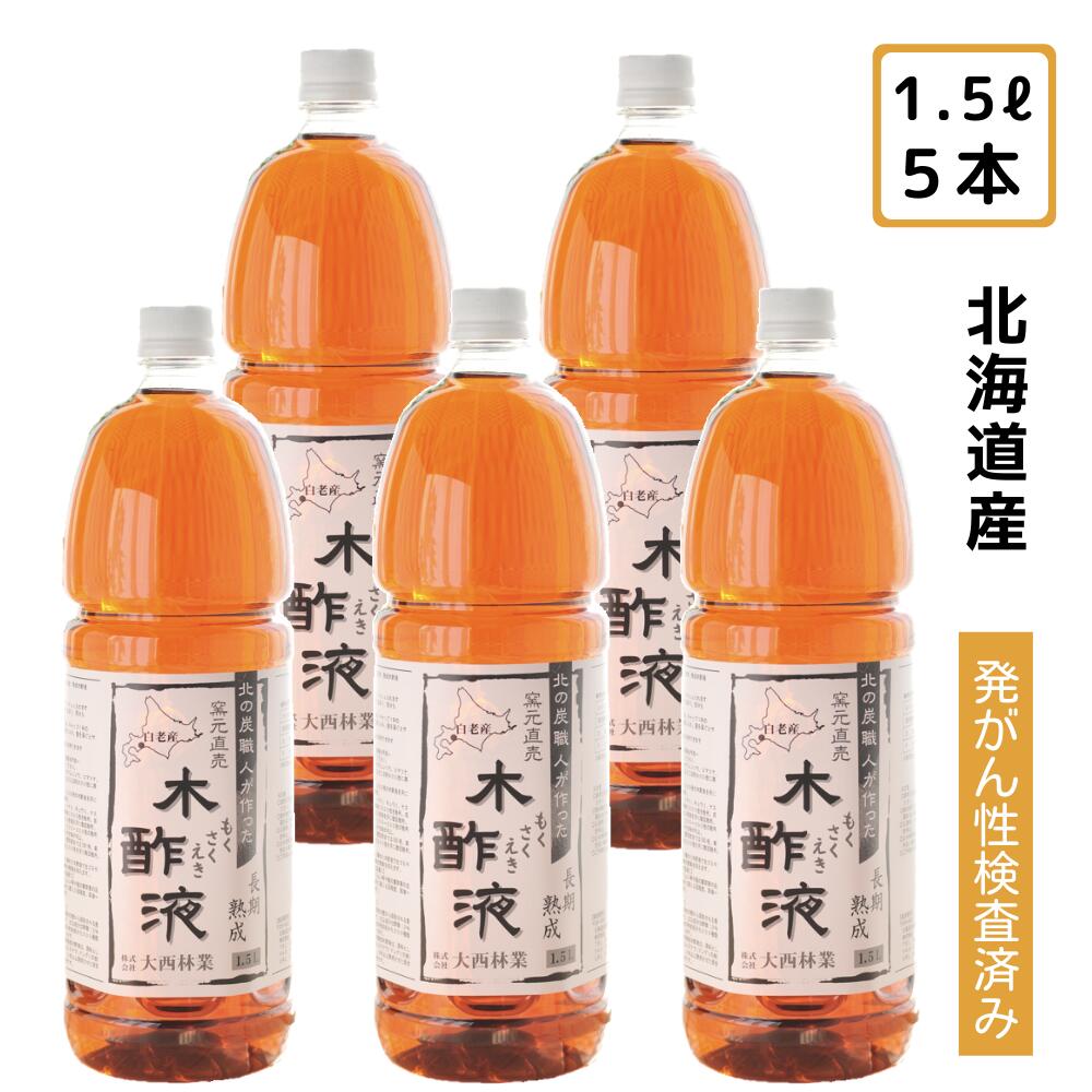 熟成木酢液 1.5L×5本セット（合計7.5L）国産 原液 木酢液 発がん性検査済み 窯元直売 入浴用におすすめ 炭のエキスで温泉気分 ぽかぽか・リラックス お風呂に最適！/北海道産 大西林業