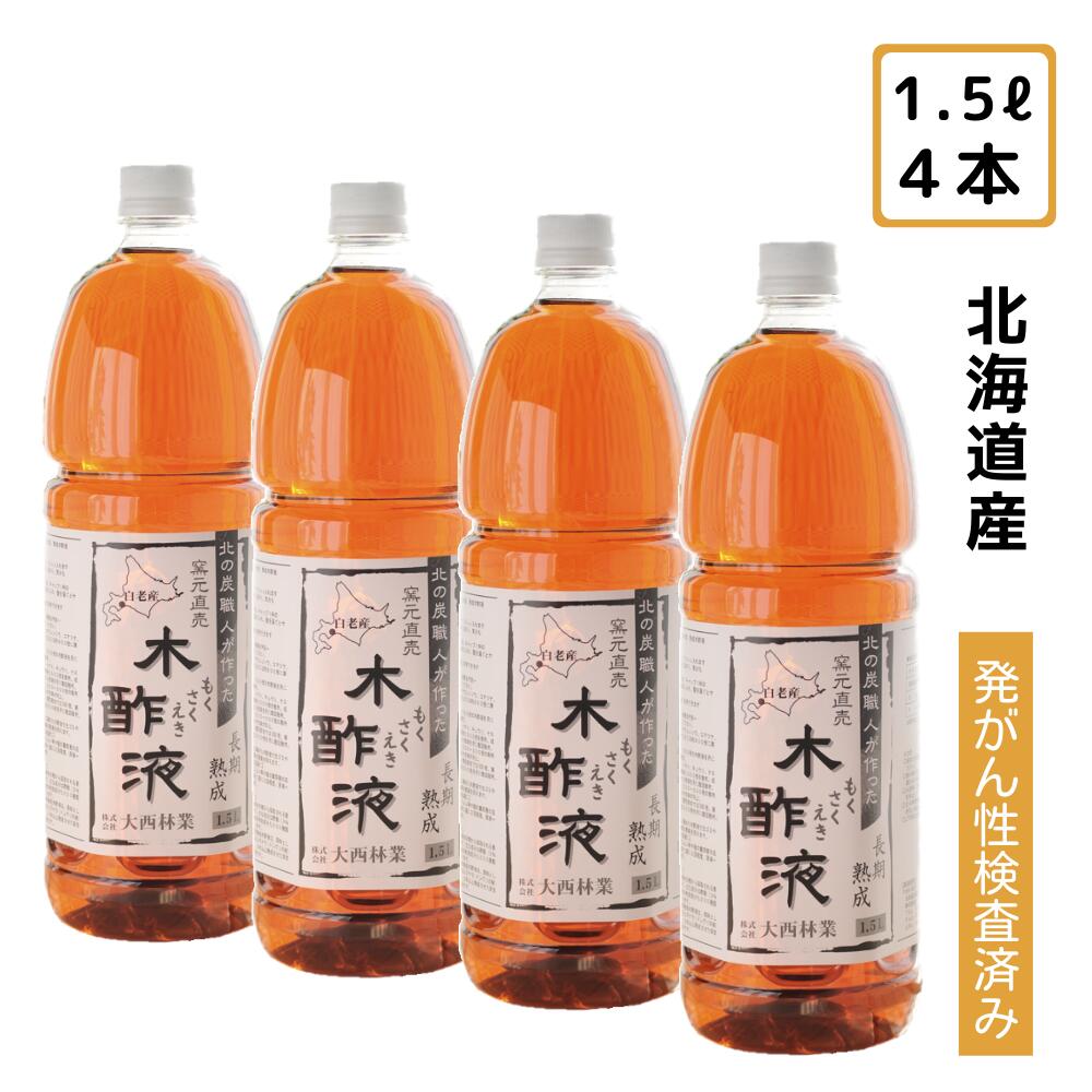 熟成 木酢液 500ml 初回限定 お試し 送料無料 大西林業 原液 選べるおまけ付き！⇒[計量カップ/抗菌綿棒]！【同梱不可】北海道白老産 窯元直売 クリア もくさくえき