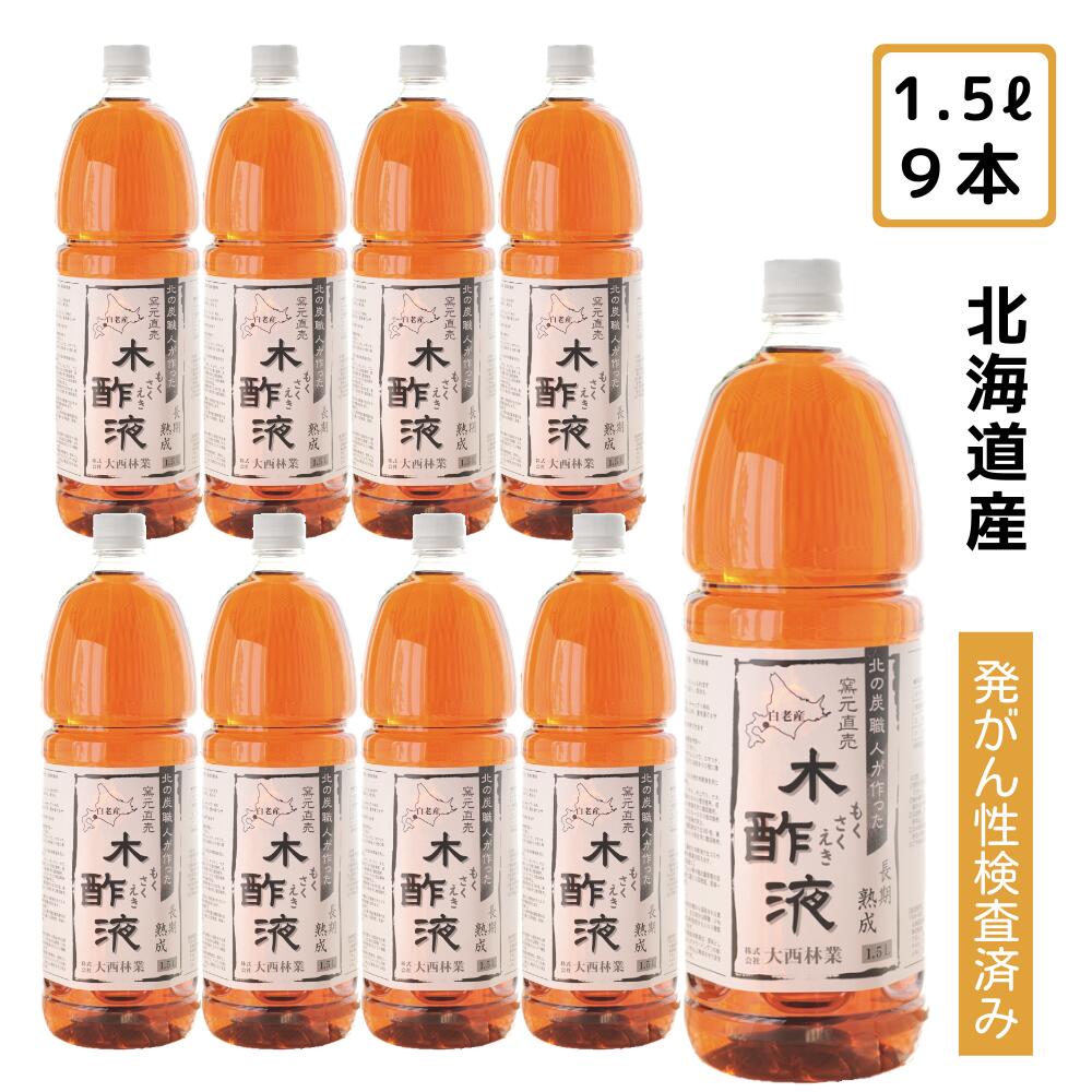 熟成木酢液1.5L×9本セット（計13.5L）［大西林業］入浴用としてお風呂に最適！原液 発がん性検査済 まとめ買いに 炭のエキスでリラックス　じんわ〜りぽっかぽか 使って納得。北海道産 上質 もくさくえき / もくさく液/