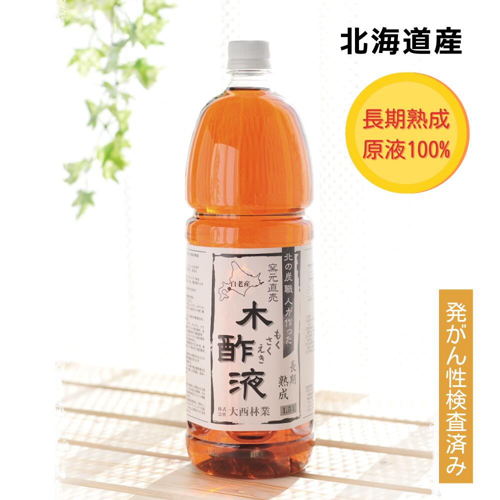 熟成 木酢液 1.5L[大西林業]お風呂でポカポカ温泉気分/ 発がん性検査済み 窯元直売の原液100% 入浴に最適! 足湯 半身浴にも 炭のエキスでリラックス/ 同梱不可 