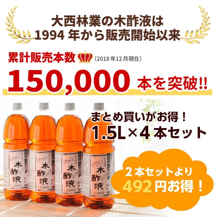 熟成 木酢液 1.5L×4本セット[大西林業]発がん性検査済み！送料無料 /北海道産　原液100% 窯元直売入浴用におすすめ 炭のエキスで温泉気分 ぽかぽか・リラックス お風呂に最適