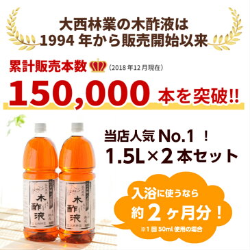 熟成 木酢液 1.5L×2本セット[大西林業]発がん性検査済み！送料無料 /北海道産　原液100% 窯元直売。入浴用におすすめ 炭のエキスで温泉気分☆ぽかぽか・リラックス お風呂に最適！※今なら計量カップ付き /