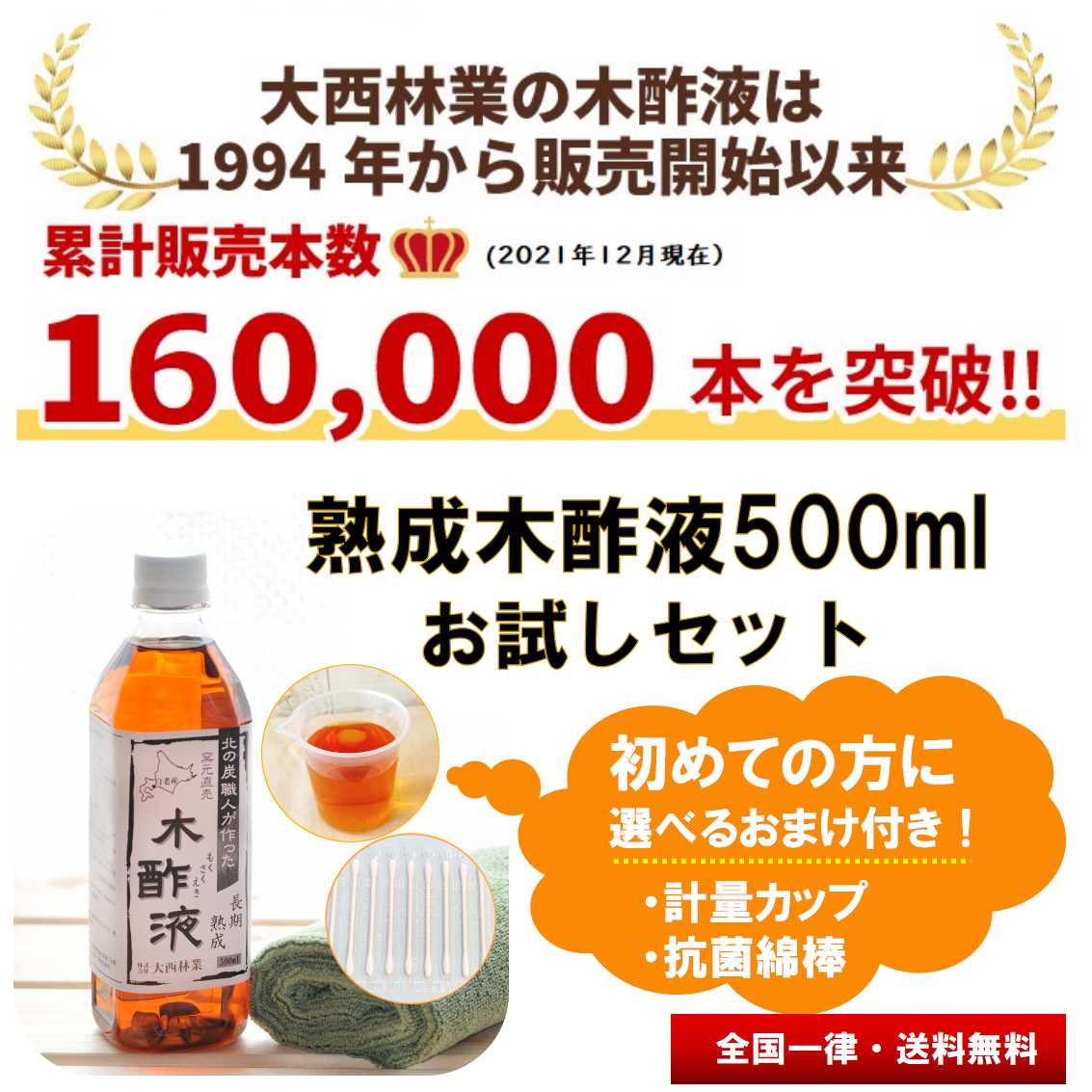 熟成 木酢液 500ml 初回限定 お試し 送料無料 大西林業 原液 選べるおまけ付き！⇒[計量カップ/抗菌綿棒]！【同梱不可】北海道白老産 窯元直売 クリア もくさくえき 2