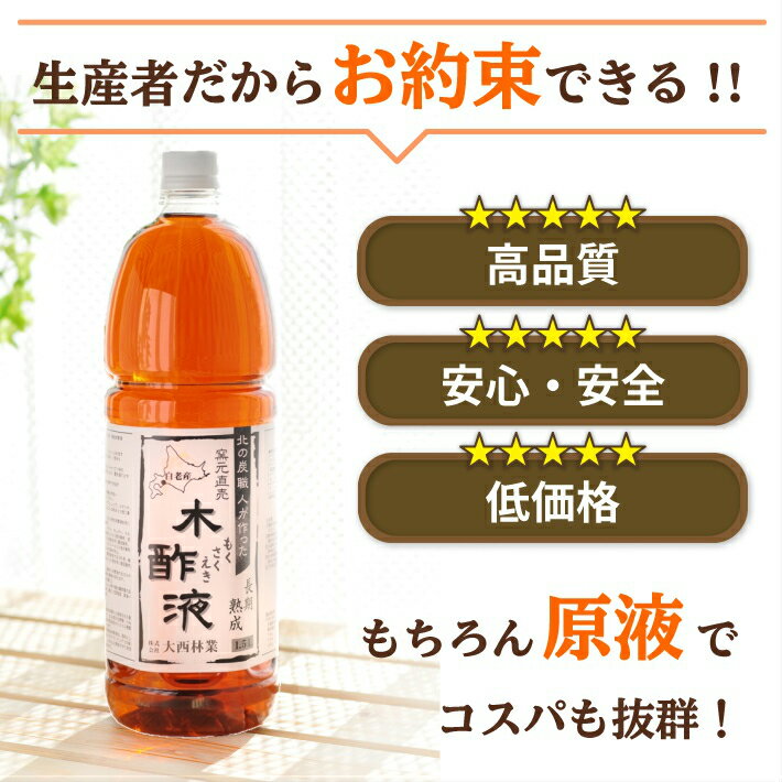 熟成 木酢液 500ml　原液 入浴・お風呂に最適　発がん性検査済み 炭のエキスで温泉気分 北海道産 窯元直売 原液のもくさくえき もく酢 モクサクエキ お風呂用 入浴用 家庭菜園 農作物 園芸用 大西林業【送料無料】（※楽天倉庫発送） 3