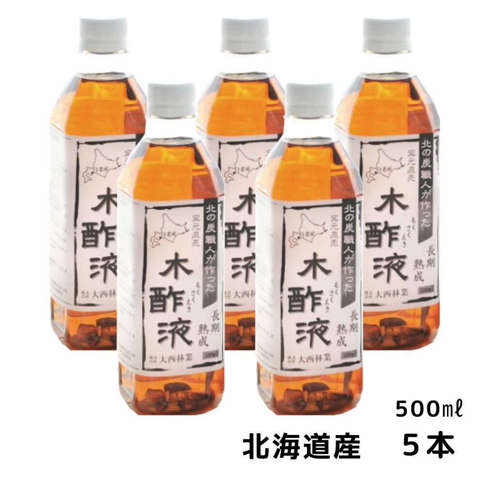 熟成 木酢液500ml×5本セット 【まとめ買い】発がん性検査済み！入浴・お風呂に最適！風呂用 木酢液　窯元直売の原液100％のもくさくえき/上質/蜂除け ガーデニング 家庭菜園・園芸・農作物にも！北海道産 もくさくえき 大西林業