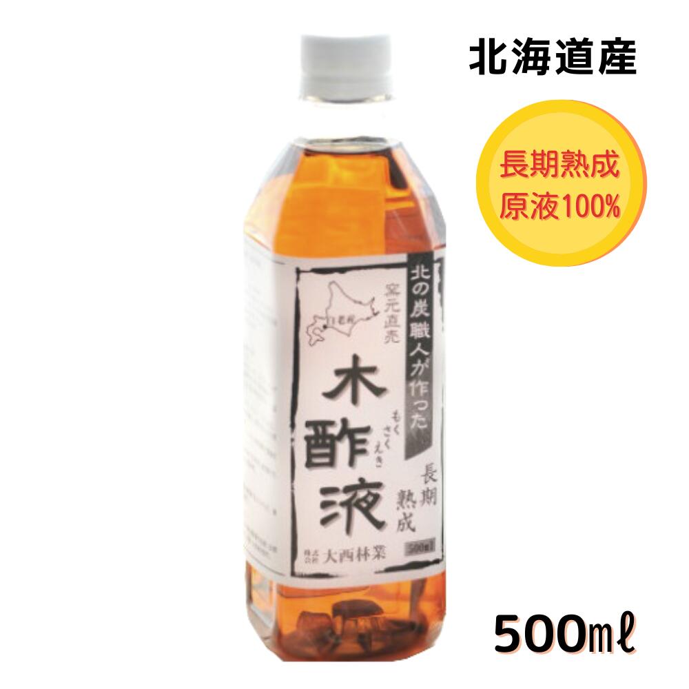 熟成 木酢液 500ml　原液 入浴・お風呂に最適　発がん性検査済み 炭のエキスで温泉気分 北海道産 窯元直売 原液のもくさくえき もく酢 モクサクエキ お風呂用 入浴用 家庭菜園 農作物 園芸用 大西林業【送料無料】（※楽天倉庫発送） 1