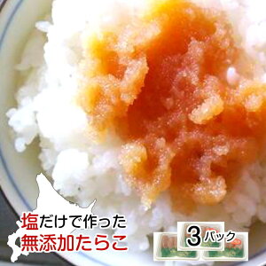 【送料込】北海道虎杖浜特産・無添加たらこ 200g×3パックセット(計600g)塩だけで作ったタラコは安心の美味しさ 無着色 無添加