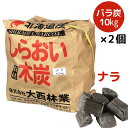 しらおい木炭10kg(ナラ・バラ炭) 2個入【計20kg】/バーべキュー炭 キャンプ・BBQにおすすめ!楢炭 なら炭 大西林業 七輪 コンロでのバーべキュー 焼...