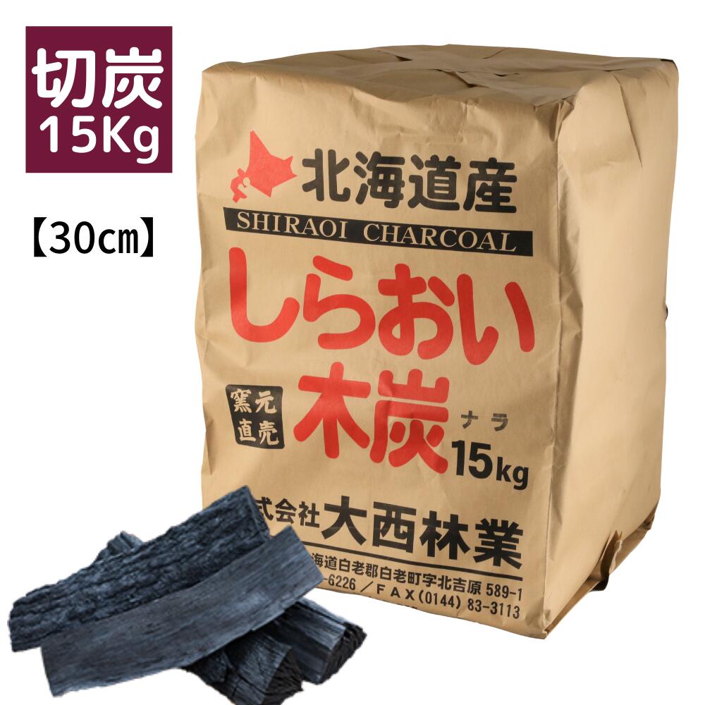 【SALE】しらおい木炭15kg（ナラ・切り）炭 [大西林業] 国産・北海道産 /30cmカットのナラの木炭 バーベキュー用に 七輪やコンロ使用の焼肉に /大容量 燃料 お祭り イベント 業務用【領収書対応】チャコール BBQ