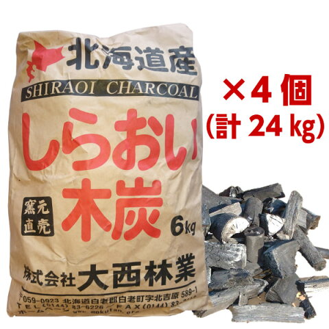 しらおい木炭 6kg×4個セット(計24キロ)□(ナラ・バラ炭）【送料無料】国産・北海道産 炭 キャンプ アウトドア BBQ 七輪 コンロのバーべキュー 焼肉に！火鉢や囲炉裏・屋内利用も可火力が強い・硬い炭 燃料　大西林業/