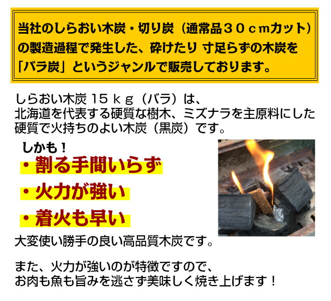 炭 しらおい木炭15kg（ナラ・バラ）[大西林業]国産・北海道産！【送料無料（北海道〜本州限定）】バーベキューや焼肉に! 大容量で割る手間いらず。 七輪やコンロにも 火鉢、囲炉裏を使う屋内利用も可能! 燃料 黒炭 ナラ /