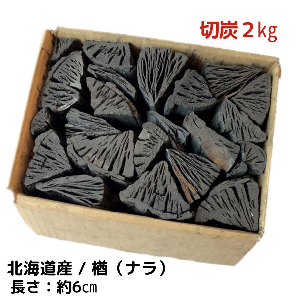 しらおい木炭 2kg【ナラ・切炭】約6cm 国産 北海道産 黒炭 大西林業/バーベキュー 木炭 BBQ アウトドア ソロキャンプ レジャー 行楽 消臭 火鉢 囲炉裏 2キロ 楢炭 なら炭/