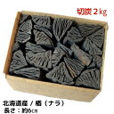 しらおい木炭 2kg【ナラ・切炭】約6cm国産 北海道産/バ...