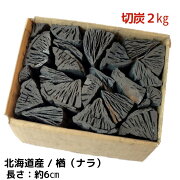 しらおい木炭2kg【ナラ・切炭】・約6cm国産北海道産北海道より産地直送！