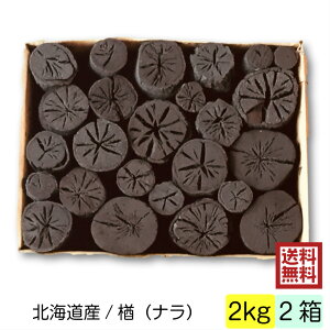 しらおい木炭 2kg 2箱入(ナラ・丸炭) 約6cm国産 北海道産北海道より産地直送!菊割れ・茶道炭・茶の湯炭 黒炭バーベキュー木炭 BBQ アウトドア ソロキャンプ レジャー 行楽 バーベキュー 消臭 火鉢 囲炉裏などに/2キロ通販格安セール情報 楽天 通販