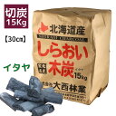 しらおい木炭15Kg（イタヤ・切炭）炭 [大西林業]七輪 コンロ のバーべキューにはもちろん 焼肉や ...