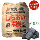 しらおい木炭15kg（イタヤ バラ炭） 大西林業 大容量 お得サイズな炭 七輪 コンロ のバーべキュー 焼肉 にはもちろん火鉢や囲炉裏を使う屋内利用も可能。屋内用 炭 国産 北海道産 木炭 アウトドア BBQにおすすめの 燃料