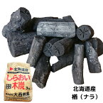 茶の湯炭（楢・バラ）3kg「しらおい木炭」楢炭/綺麗な菊割れのナラの長炭の端材（約5〜15cm）茶炭、菊炭/バラ炭は割る手間いらず！囲炉裏・火鉢・七輪に最適！国産・北海道産 なら炭