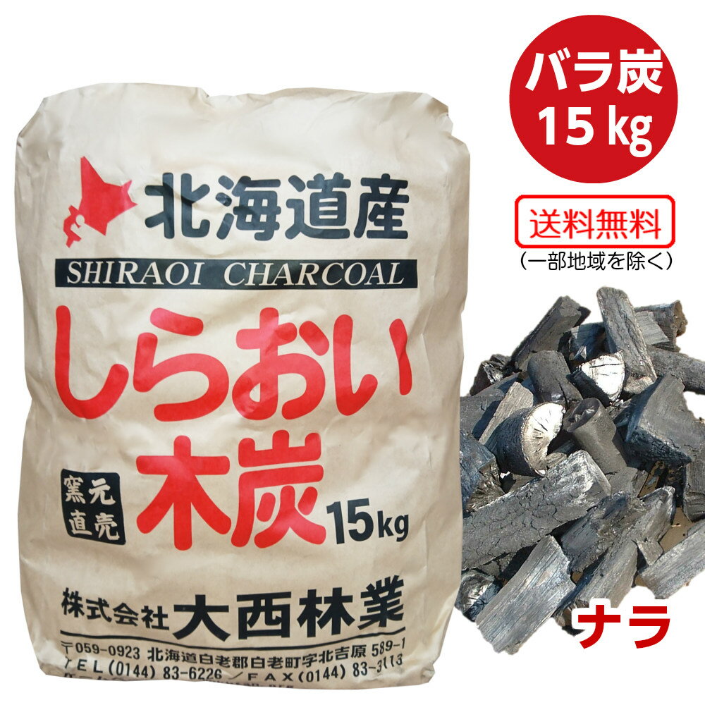 炭 しらおい木炭15kg（ナラ・バラ）【送料無料】□[大西林業]国産・北海道産！バーベキューや焼肉に! 大容量で割る手間いらず。 七輪やコンロにも 火鉢、囲炉裏を使う屋内利用も可能! 燃料 黒炭 ナラ /