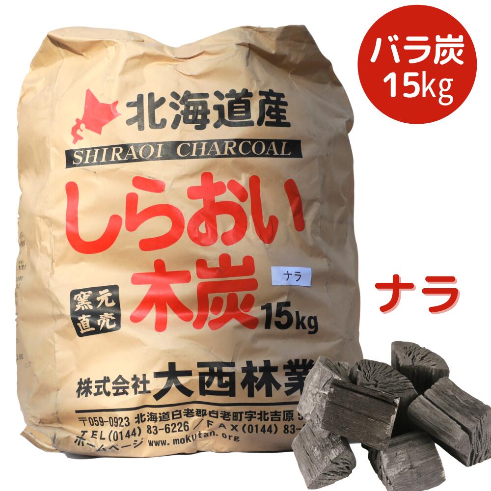 スーパーSALE 5%OFF/ しらおい木炭15kg ナラ・バラ炭 BBQ炭 大西林業 国産・北海道産 送料無料 木炭 大容量で割る手間いらず 七輪やコンロにも 火鉢 囲炉裏を使う屋内利用も可能! 煙少 備蓄 燃…