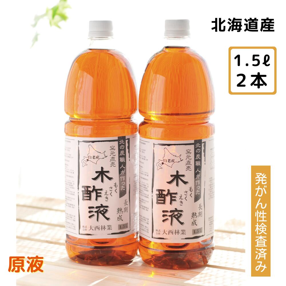 熟成 木酢液 1.5L×2本セット 大西林業 発がん性検査済み 送料無料 北海道産 原液 100% 窯元直売 入浴用におすすめ 炭のエキスで温泉気分 ぽかぽか リラックス 木酢液 ※最強配送 最強翌日配送（楽天倉庫発送）