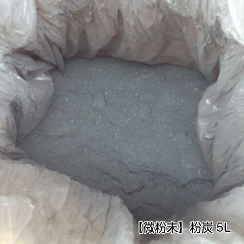 【微粉末】粉炭5L［大西林業］ 国産・北海道産　/小麦粉の様にきめ細やかな粉炭。...