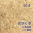 北海道産 おがくず　おが屑　木くず　未乾燥品　容量50L　約12kg園芸 堆肥づくり 昆虫飼育 動物敷材 吸着材 梱包資材に　大西林業