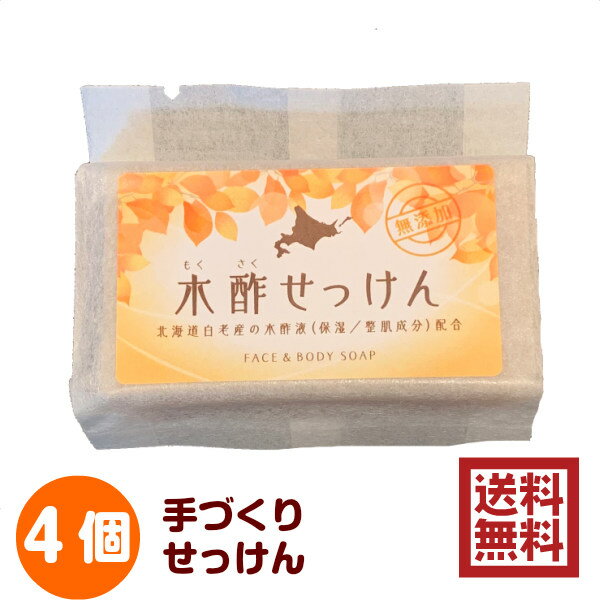 楽天スーパーSALE /木酢せっけん 85g×4個入 送料無料 /コールドプロセス 無添加石鹸 手作り石けん 北海道産の木酢液と、5種類の植物性オイル配合 パーム油 オリーブ果実油 ヒマシ油 シア脂 /　手づくりせっけん ソープ レターパック配送 大西林業/