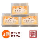 木酢せっけん 85g×3個入【送料無料】 コールドプロセス 無添加 石鹸 手作り石けん 北海道産の木酢液と、5種類の植物性オイル配合 パーム油 オリーブ果実油 ヒマシ油 シア脂 手づくり ソープ レターパック/こねこ便420 大西林業/