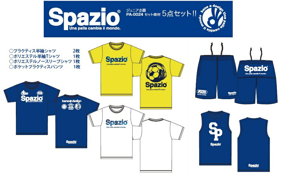 スパツィオ SPAZIO PA0024 5点セット プラクティスシャツ・2枚 半袖シャツ・1枚 ノースリーブシャツ・1枚 プラクティスパンツ・1枚 福袋 ハッピーバック サッカー フットサル アパレル 合宿 ジュニア キッズ安売り サッカー 用品 セール