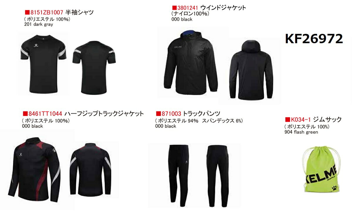 予約　12月中旬以降の発送予定　ケルメ　ケレメ　2026　KELEME-KF26972　福袋　クリスマスパック　ジャージ上下　プラクティスシャツ　ウインドジャケット　ハッピー　合宿　セット　バック