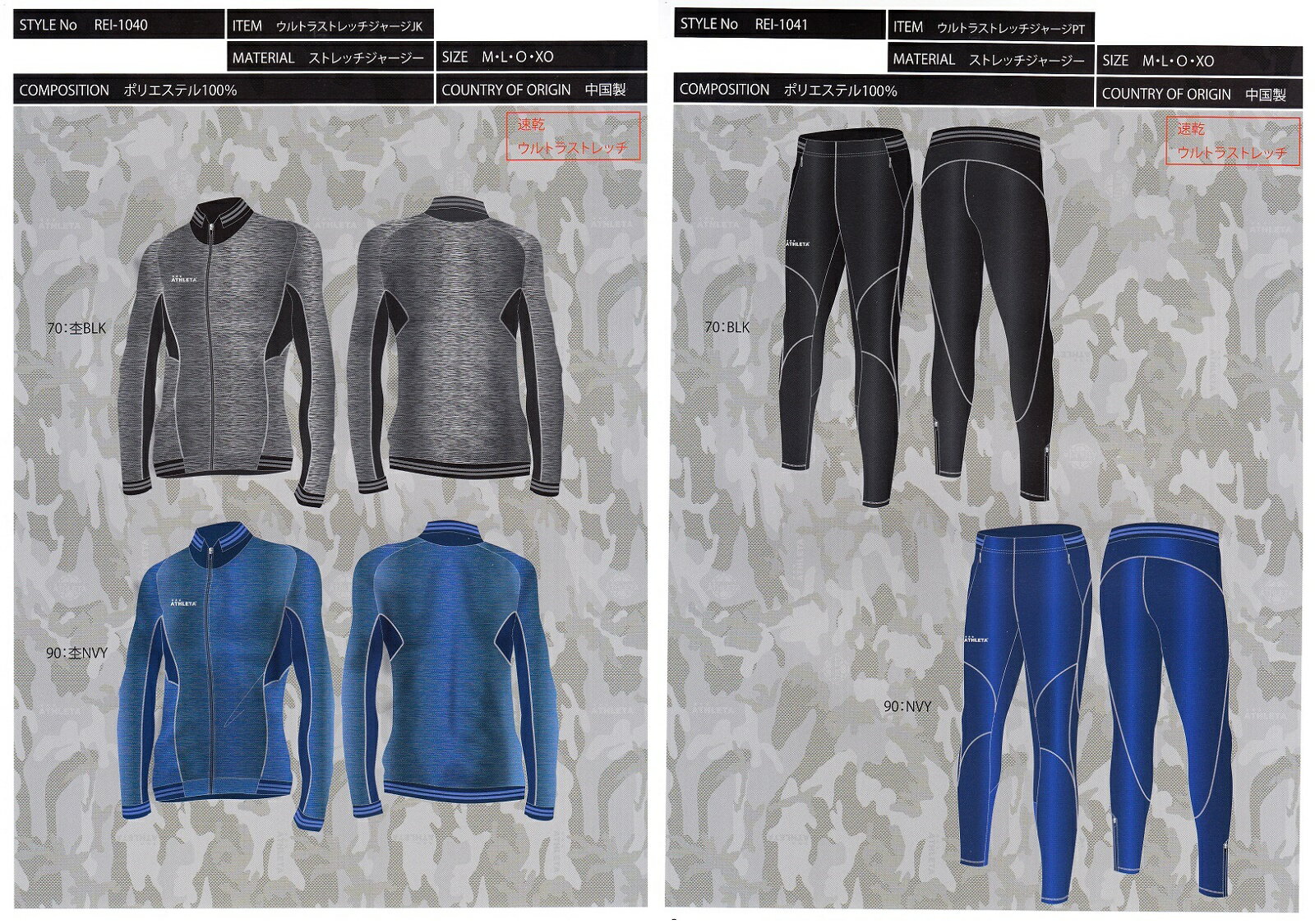 アスレタ 2017FW REI-1040-1041 ウルトラ ストレッチ ジャージ ジャケット・パンツ 上下セット