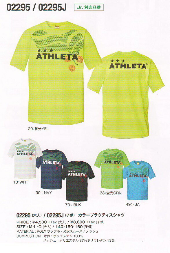 楽天スミタスポーツ楽天市場店アスレタ　2018SS STYLE-02295J　ジュニア　カラー　プラクティス　シャツ　キッズ　子供