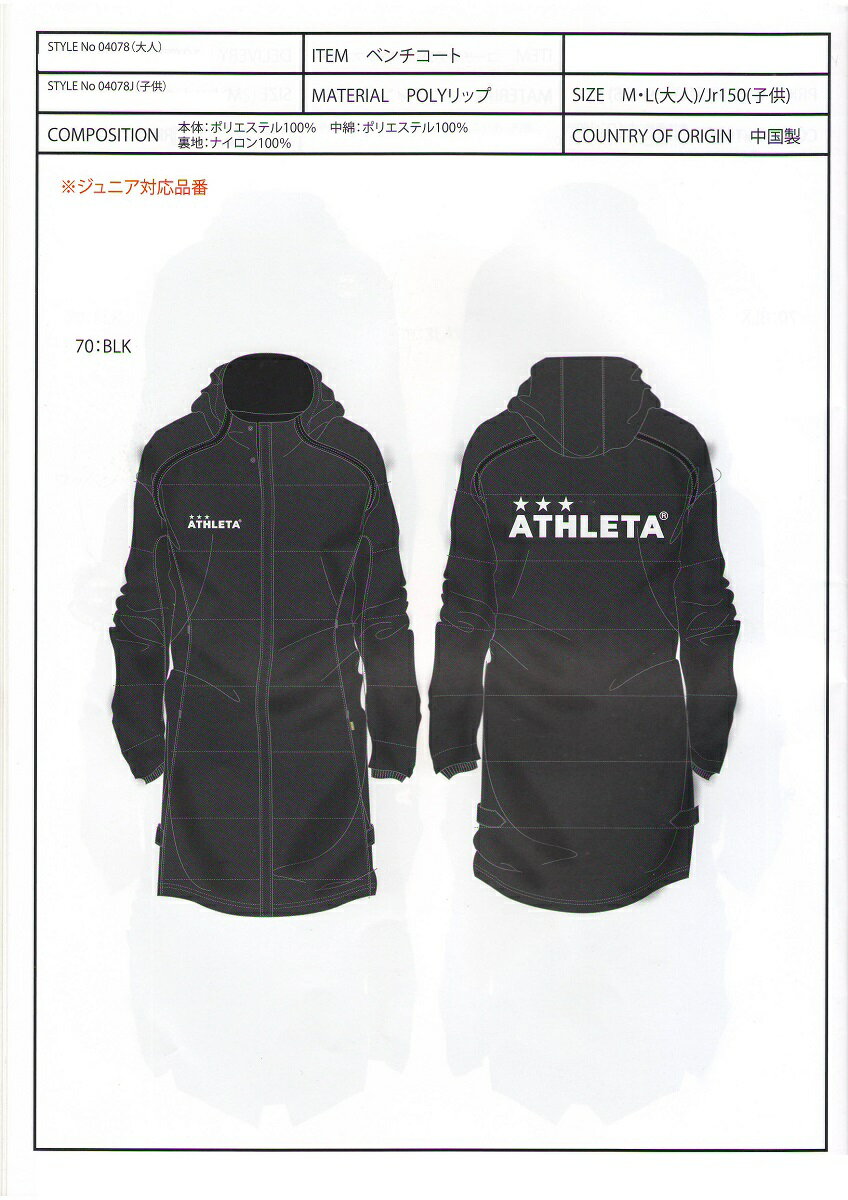 【楽天市場】アスレタ 2013FW STYLE-04078 ベンチコート：スミタスポーツ楽天市場店