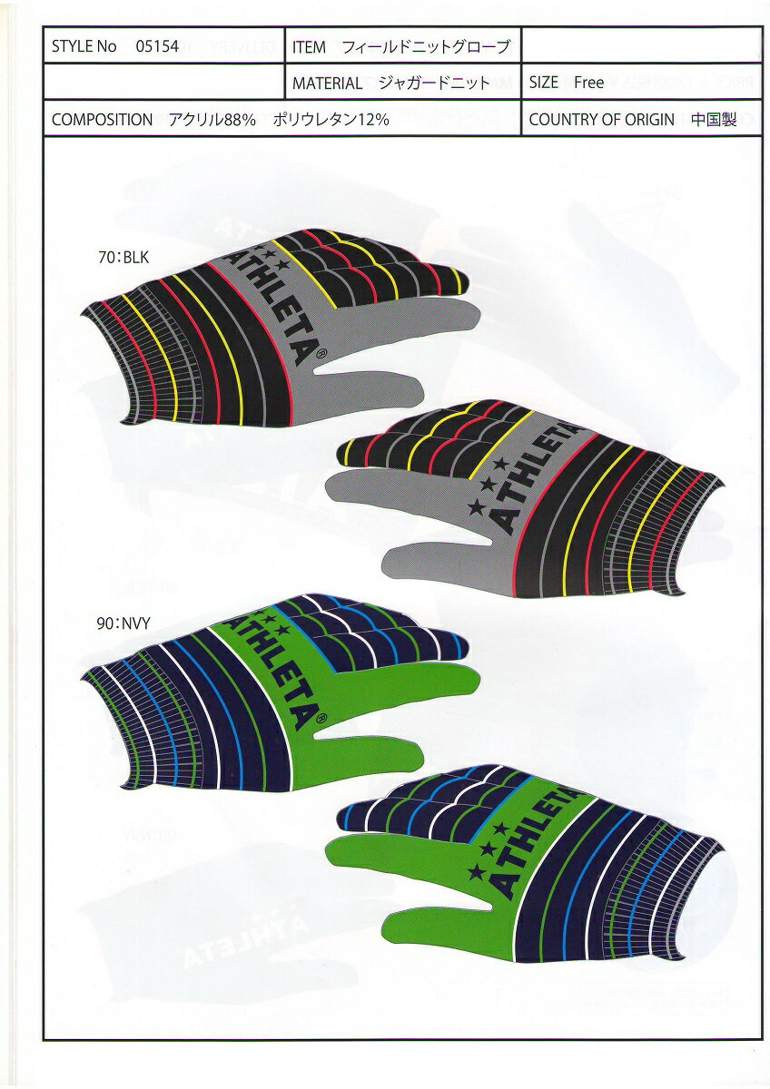 アスレタ 2013FW STYLE-05154 フィールド ニット グローブ 手袋