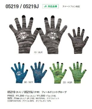 アスレタ 2018FW STYLE-05219J ジュニア キッズ フィールドニット グローブ 手袋
