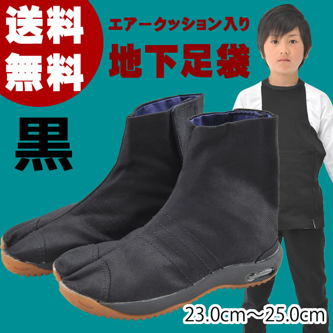 ＜送料無料＞祭り用品　子供用　エアークッション入り地下足袋エアージョグ　マジックテープタイプ　【黒】　23.0cm〜25.0cm　[ 祭り足袋 地下足袋 エアー 地下足袋　黒 祭り 衣装 お祭り 衣装 地下足袋 子供 地下足袋 丸五 忍者 ]