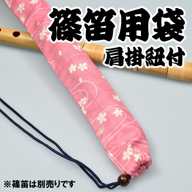 ＜メール便対象＞　和楽器用品　篠笛用袋　肩掛け紐付き　柄：波に桜（桃色）　[　篠笛袋　横笛袋　しの笛袋　篠笛　ケース　横笛　七本調子　篠笛　六本調子　篠笛　6本...