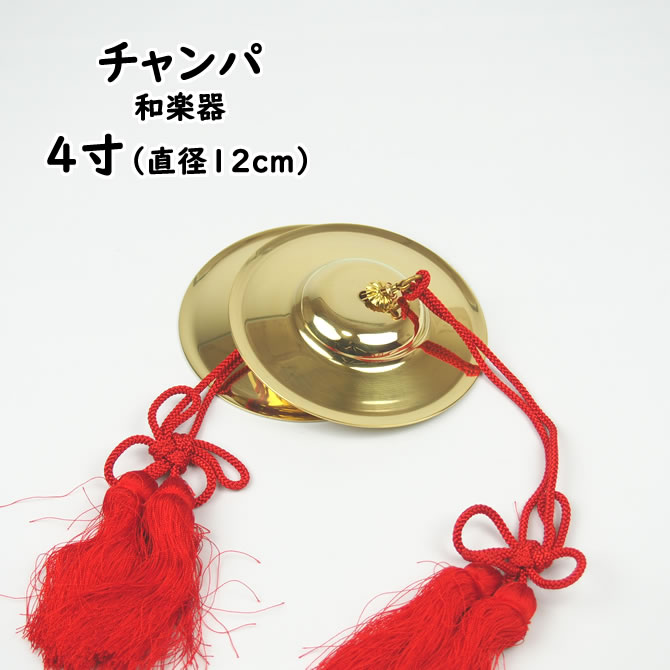 チャンパ（チャッパ）　房付き　4寸（直径：約12cm）　[ 祭り 楽器 和楽器 チャンパ 手拍子 銅鈸子 どうばつし…