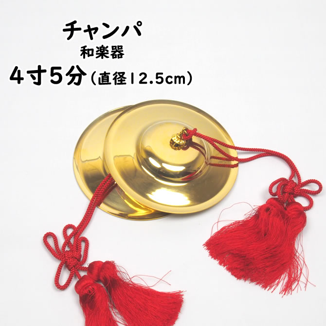 チャンパ（チャッパ）　房付き　4寸5分（直径：約13.5cm）　[ 祭り 楽器 和楽器 チャンパ 手拍子 銅鈸子 どう…