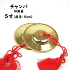 チャンパ（チャッパ）　房付き　5寸（直径：約15cm）　[ 祭り 楽器 和楽器 チャンパ 手拍子 銅&#37432;子 どうばつし 銅拍子 どうびょうし チャッパ 鐃&#37432; にょうはち 土拍子 手平金 てびらがね お囃子 和太鼓 田楽 神楽 お祭り用品 祭り用品 ]